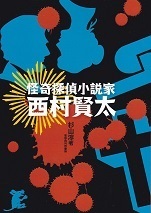 怪奇探偵小説家 西村賢太.jpg