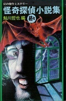 怪奇探偵小説集続々.jpg