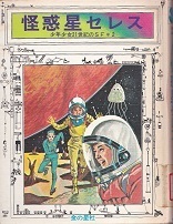 怪惑星セレス(新装版).jpg