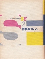怪惑星セレス(本体).jpg