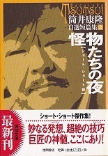 怪物たちの夜.jpg