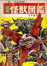 怪獣図鑑.jpg
