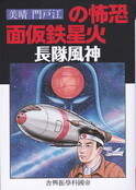 恐怖の火星鉄仮面.jpg