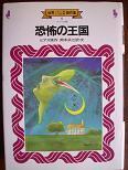 恐怖の王国.JPG