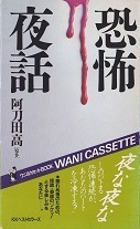 恐怖夜話(カセット).jpg