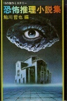 恐怖推理小説集.jpg