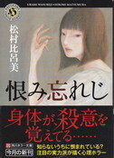 恨み忘れじ.jpg