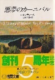 悪夢のカーニバル.jpg
