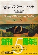 悪夢のカーニバル.jpg