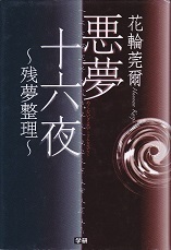 悪夢十六夜～残夢整理～.jpg