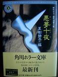 悪夢十夜.JPG