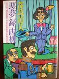 悪夢録画機.JPG