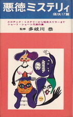 悪徳ミステリィ.jpg