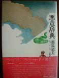 悪意辞典.JPG