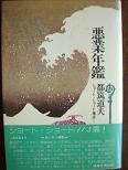 悪業年鑑.JPG