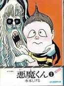 悪魔くん①.jpg