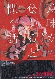 意味が分かると慄く話.jpg