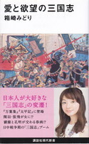 愛と欲望の三国志.jpg