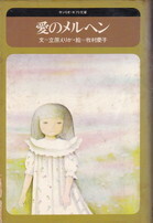 愛のメルヘン.jpg