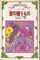 愛の贈りもの.jpg