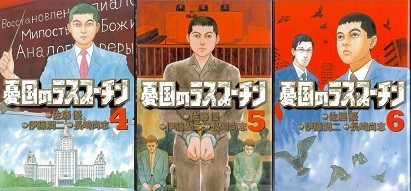 憂国のラスプーチン.jpg