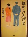 懐かしい人びと.JPG