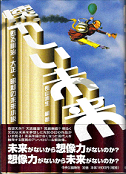 懐かしい未来.jpg