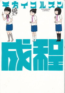 成程.jpg