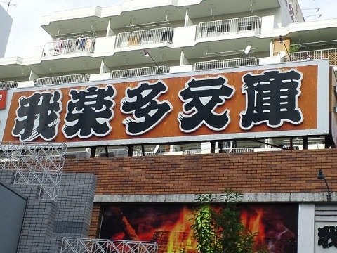 我楽多文庫.jpg