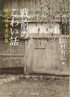 戦前のこわい話.jpg