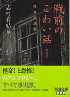 戦前のこわい話〈増補版〉.jpg