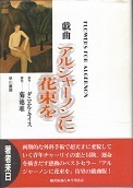 戯曲アルジャーノンに花束を.jpg
