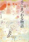 手にまつわる物語.jpg