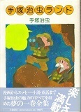 手塚治虫ランド.jpg