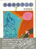 手塚治虫ランド2.jpg