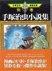 手塚治虫小説集.jpg