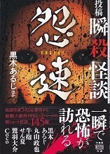 投稿 瞬殺怪談 怨速.jpg