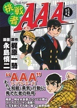 挑戦者ＡＡＡ.jpg