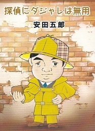 探偵にダジャレは無用.jpg