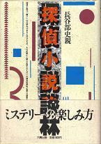 探偵小説談林.jpg