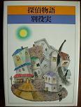 探偵物語.JPG