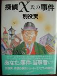 探偵Ｘ氏の事件.JPG