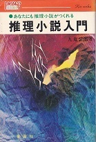 推理小説入門.jpg
