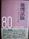 推理試験.JPG