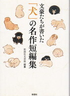文豪たちが書いた「犬」の名作短編集.jpg