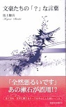 文豪たちの「？」な言葉.jpg