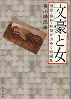 文豪と女.jpg