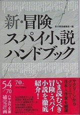 新・冒険スパイ小説ハンドブック.jpg