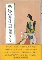 新仮名草子.jpg