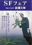 新潮文庫SFフェア.jpg